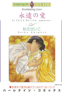 永遠の愛【エッセンシャル】