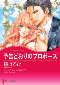 予告どおりのプロポーズ【エッセンシャル】