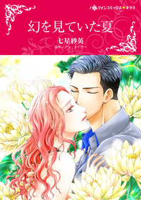 幻を見ていた夏【エッセンシャル】
