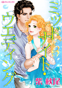 ミッドナイト・ウエディング【エッセンシャル】