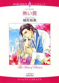 熱い罠【エッセンシャル】