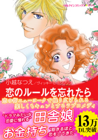 恋のルールを忘れたら【エッセンシャル】