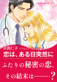 恋は、ある日突然に【エッセンシャル】