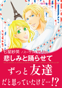 悲しみと踊らせて【エッセンシャル】