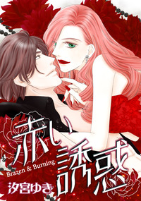 赤い誘惑【エッセンシャル】