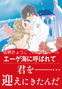 エーゲ海に呼ばれて【エッセンシャル】