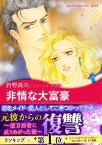 非情な大富豪【エッセンシャル】