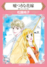 嘘つきな花嫁【エッセンシャル】