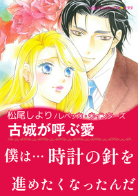 古城が呼ぶ愛【エッセンシャル】