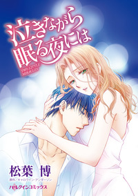 泣きながら眠る夜には【エッセンシャル】