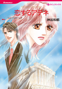 恋するアテネ【エッセンシャル】