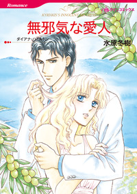 無邪気な愛人【エッセンシャル】