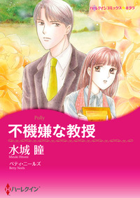 不機嫌な教授【エッセンシャル】