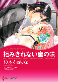 拒みきれない蜜の味【エッセンシャル】