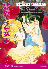 悪魔と乙女 １巻【エッセンシャル】