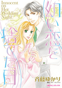 幼い恋を捨てた日【エッセンシャル】