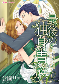 最後の独身貴族【エッセンシャル】