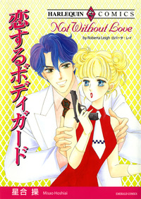 恋するボディガード【エッセンシャル】