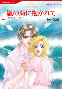 嵐の海に抱かれて【エッセンシャル】