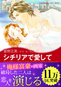 シチリアで愛して【エッセンシャル】