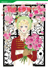 初恋を夢見て 1【エッセンシャル】