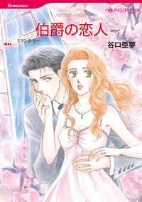 伯爵の恋人【エッセンシャル】