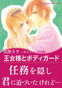 王女様とボディガード【エッセンシャル】