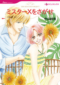 ミスターＸをさがせ【エッセンシャル】