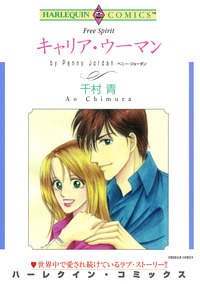 キャリア・ウーマン【エッセンシャル】