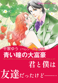 青い瞳の大富豪【エッセンシャル】