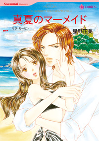 真夏のマーメイド【エッセンシャル】