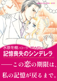 記憶喪失のシンデレラ【エッセンシャル】