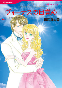 ヴィーナスの目覚め【エッセンシャル】