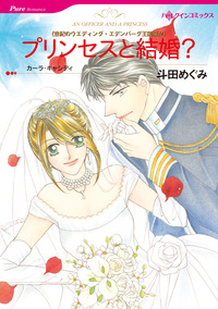 プリンセスと結婚？【エッセンシャル】