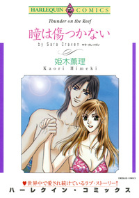 瞳は傷つかない【エッセンシャル】