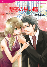 魅惑の黒い瞳【エッセンシャル】