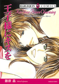 王子様にキスを【エッセンシャル】