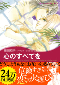 心のすべてを【エッセンシャル】