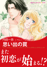 思い出の罠【エッセンシャル】