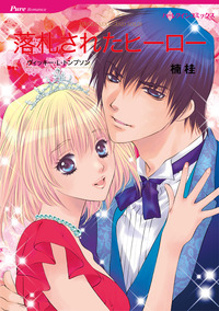 落札されたヒーロー【エッセンシャル】