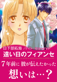 遠い日のフィアンセ【エッセンシャル】