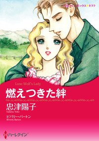 燃えつきた絆【エッセンシャル】