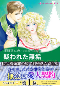 疑われた無垢【エッセンシャル】