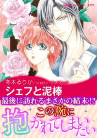 シェフと泥棒【エッセンシャル】