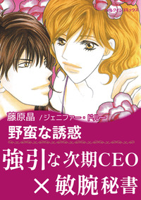 野蛮な誘惑【エッセンシャル】