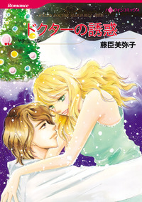 ドクターの誘惑【エッセンシャル】