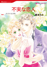 不実な恋人【エッセンシャル】