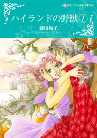 ハイランドの野獣　1【エッセンシャル】