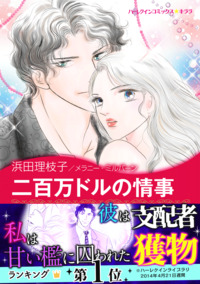 二百万ドルの情事【エッセンシャル】