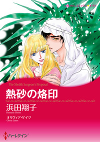 熱砂の烙印【エッセンシャル】